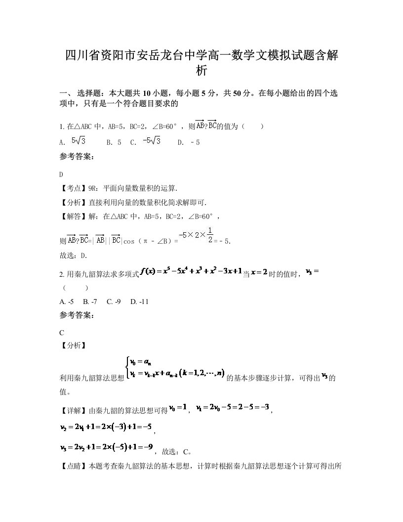 四川省资阳市安岳龙台中学高一数学文模拟试题含解析