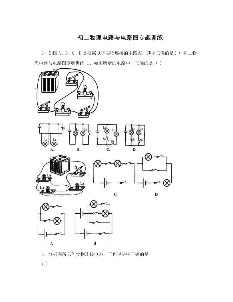 初二物理电路与电路图专题训练