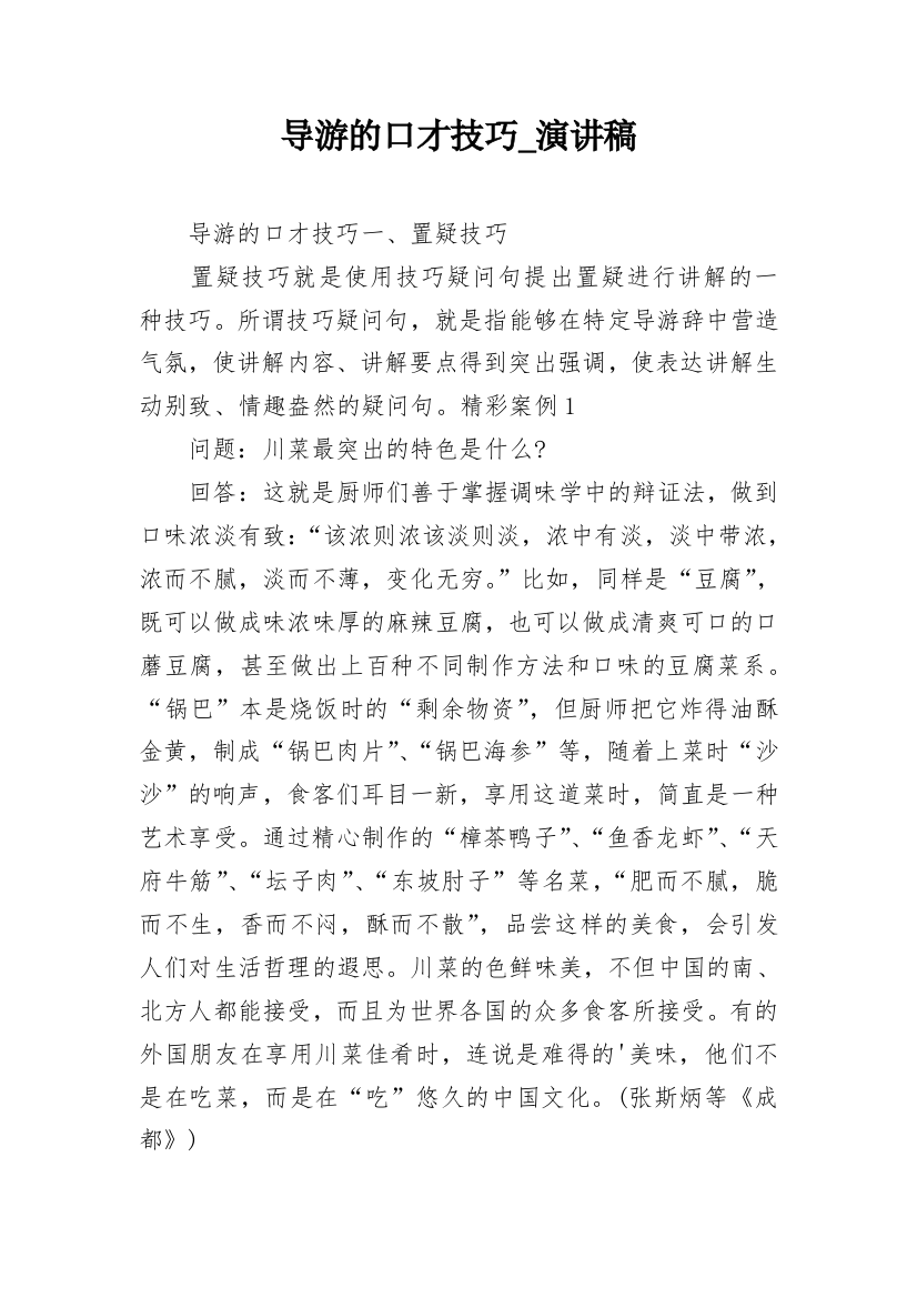 导游的口才技巧_演讲稿