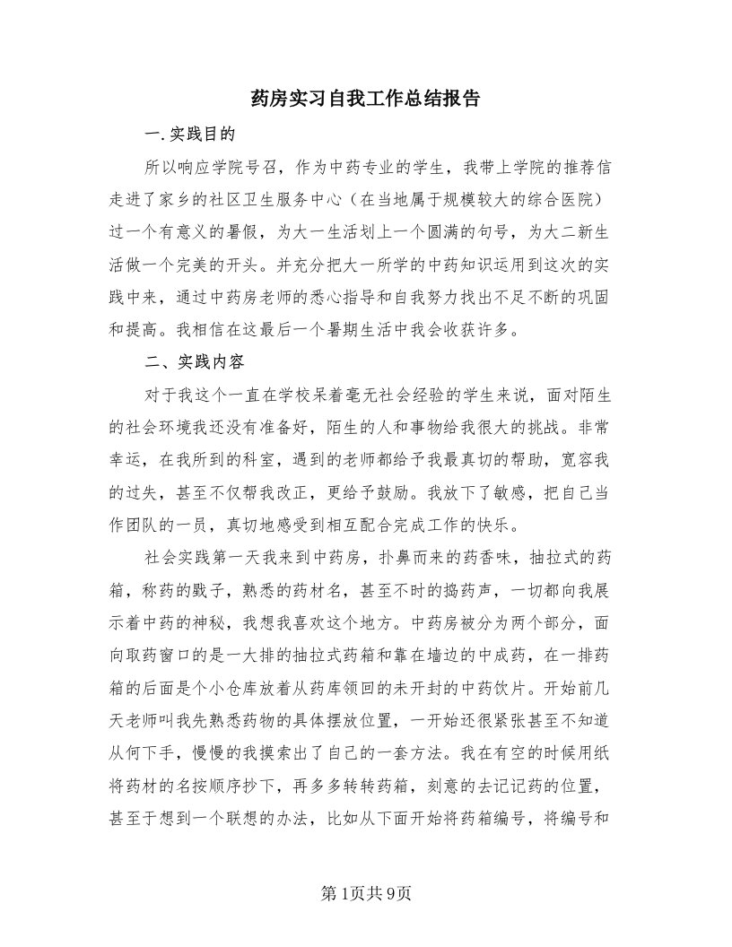 药房实习自我工作总结报告（3篇）