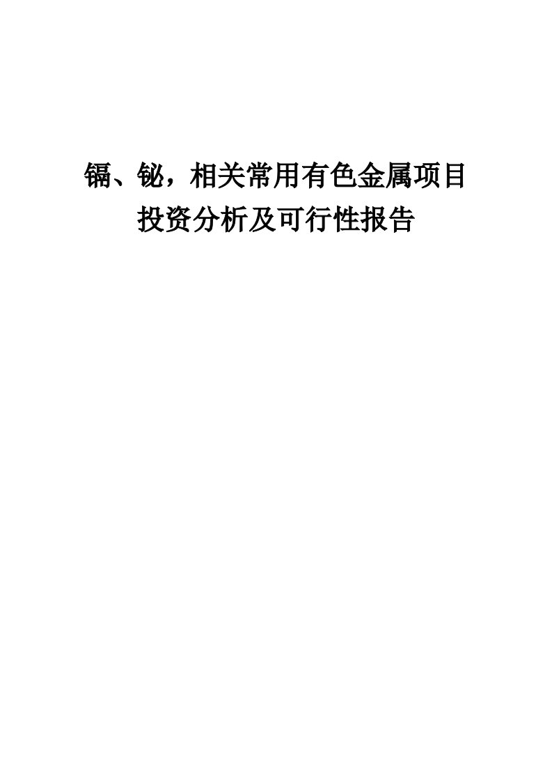 2024年镉、铋，相关常用有色金属项目投资分析及可行性报告