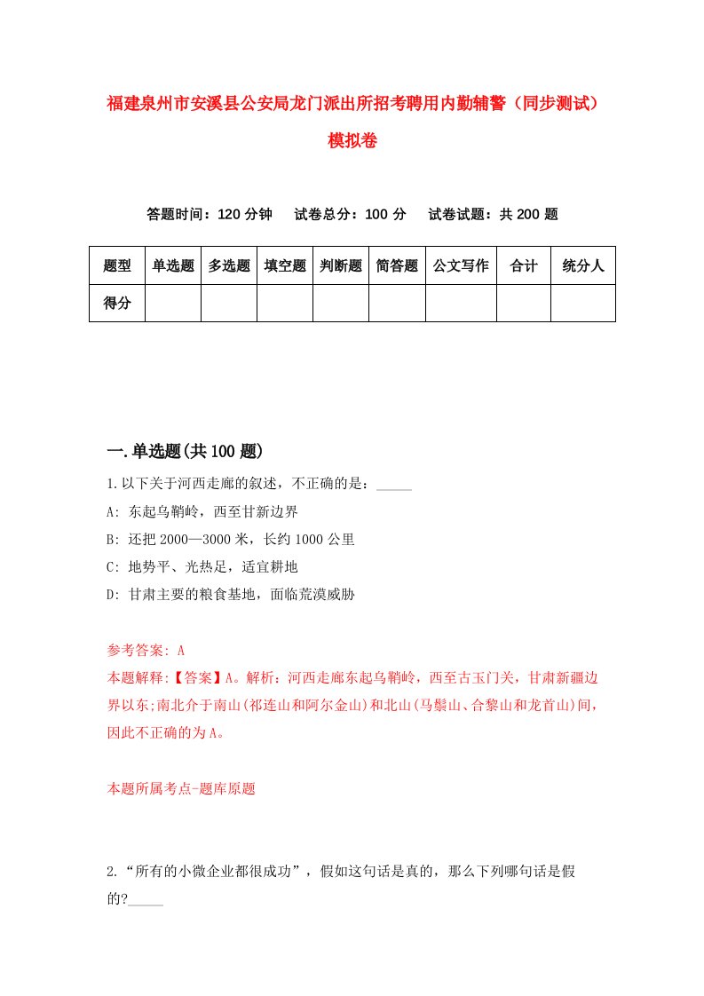 福建泉州市安溪县公安局龙门派出所招考聘用内勤辅警同步测试模拟卷第67版