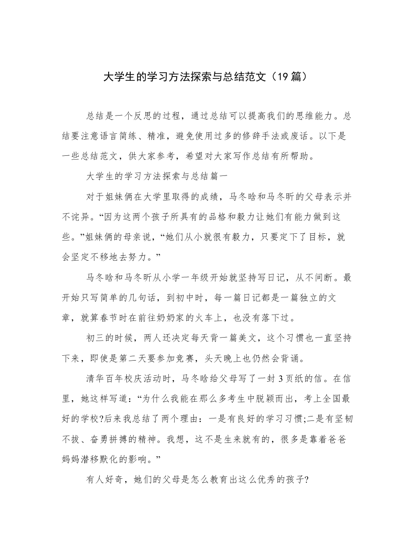 大学生的学习方法探索与总结范文（19篇）