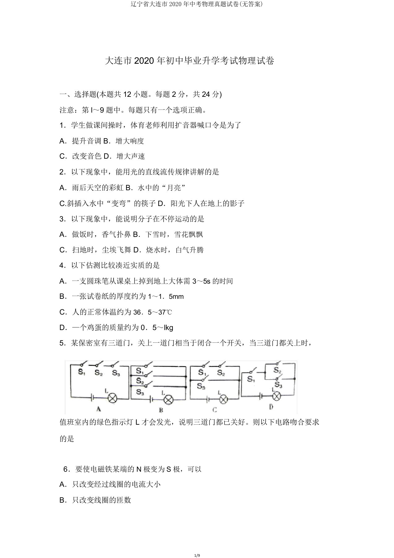 辽宁省大连市中考物理真题2