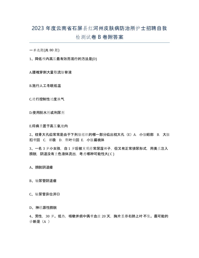 2023年度云南省石屏县红河州皮肤病防治所护士招聘自我检测试卷B卷附答案