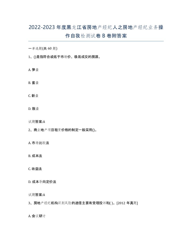 2022-2023年度黑龙江省房地产经纪人之房地产经纪业务操作自我检测试卷B卷附答案