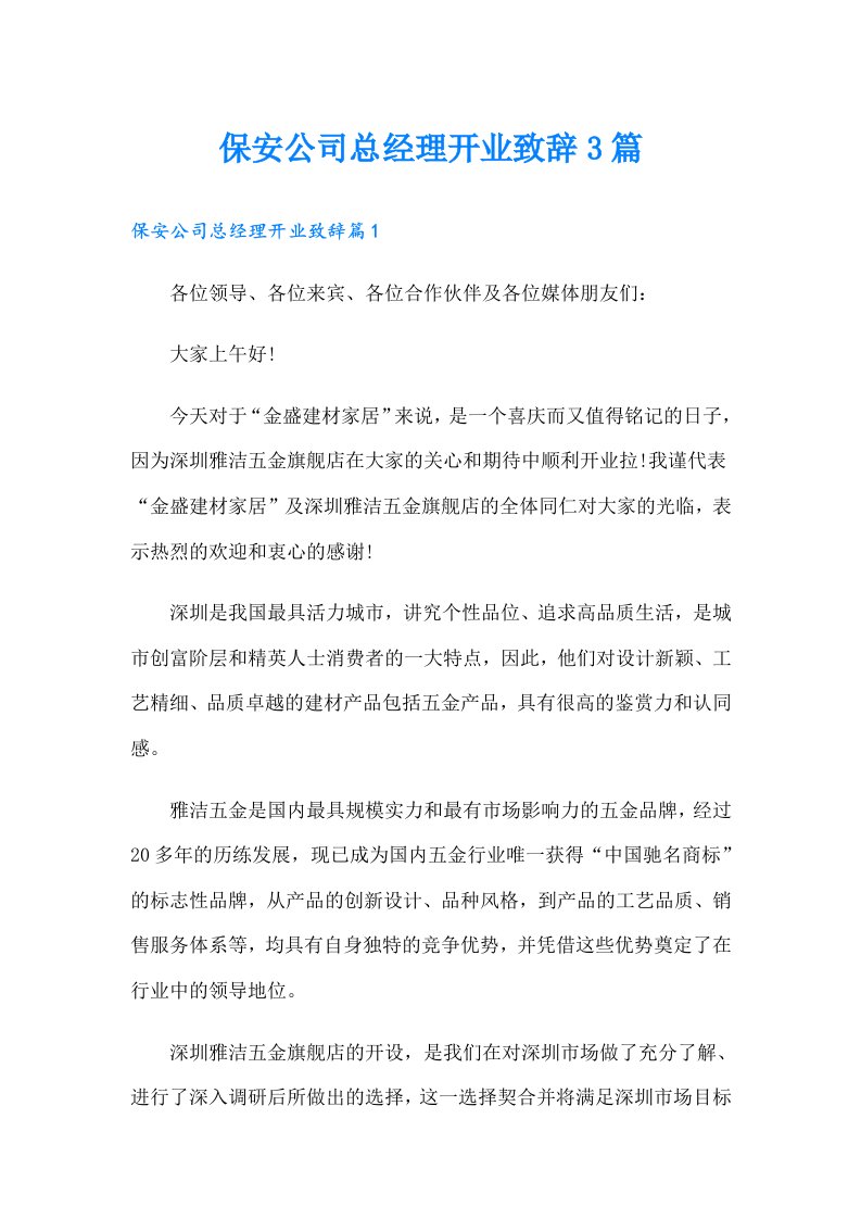 保安公司总经理开业致辞3篇