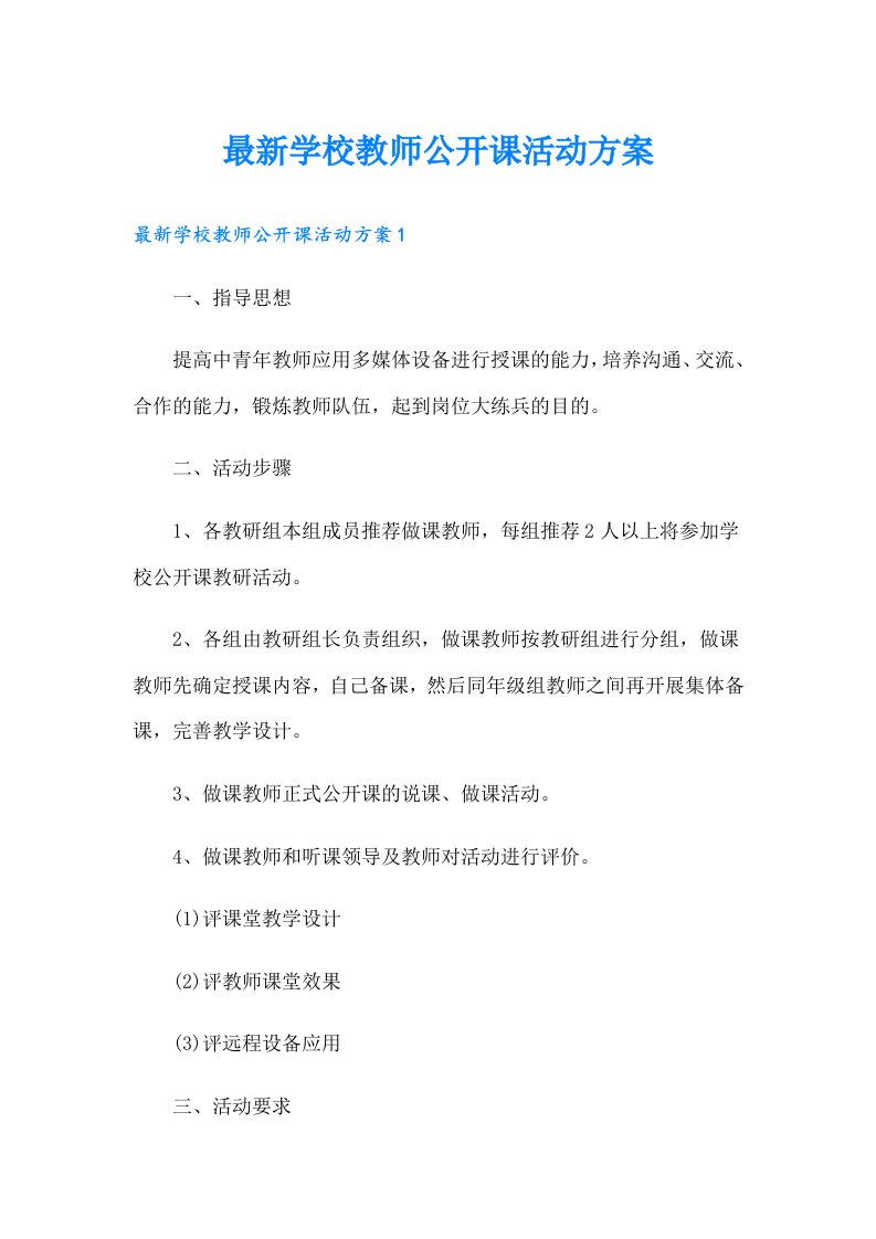 最新学校教师公开课活动方案