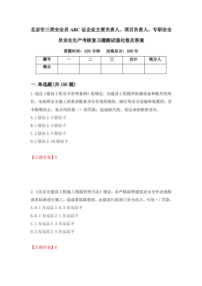 北京市三类安全员ABC证企业主要负责人项目负责人专职安全员安全生产考核复习题测试强化卷及答案96