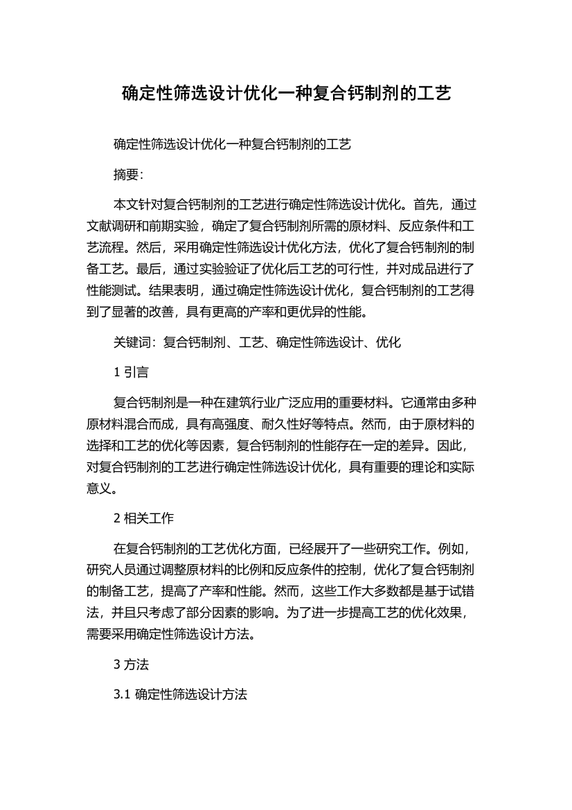 确定性筛选设计优化一种复合钙制剂的工艺