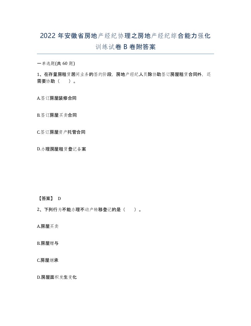 2022年安徽省房地产经纪协理之房地产经纪综合能力强化训练试卷卷附答案