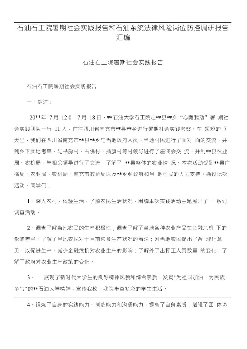 石油石工院暑期社会实践报告和石油系统法律风险岗位防控调研报告汇编