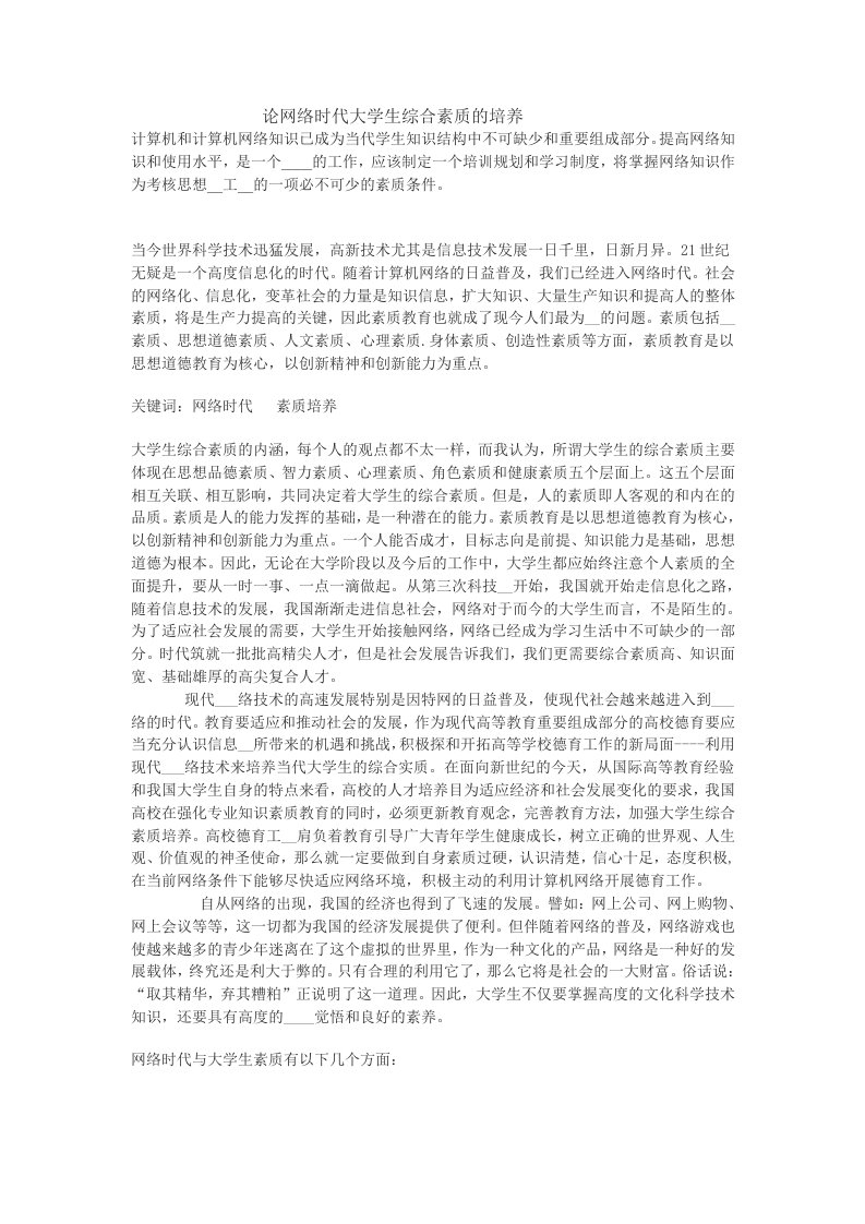 网络时代大学生综合素质的培养