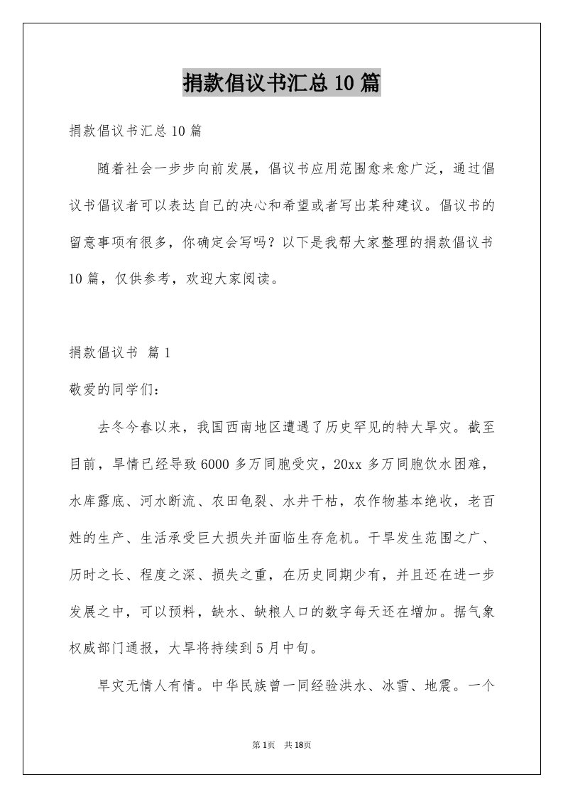 捐款倡议书汇总10篇例文