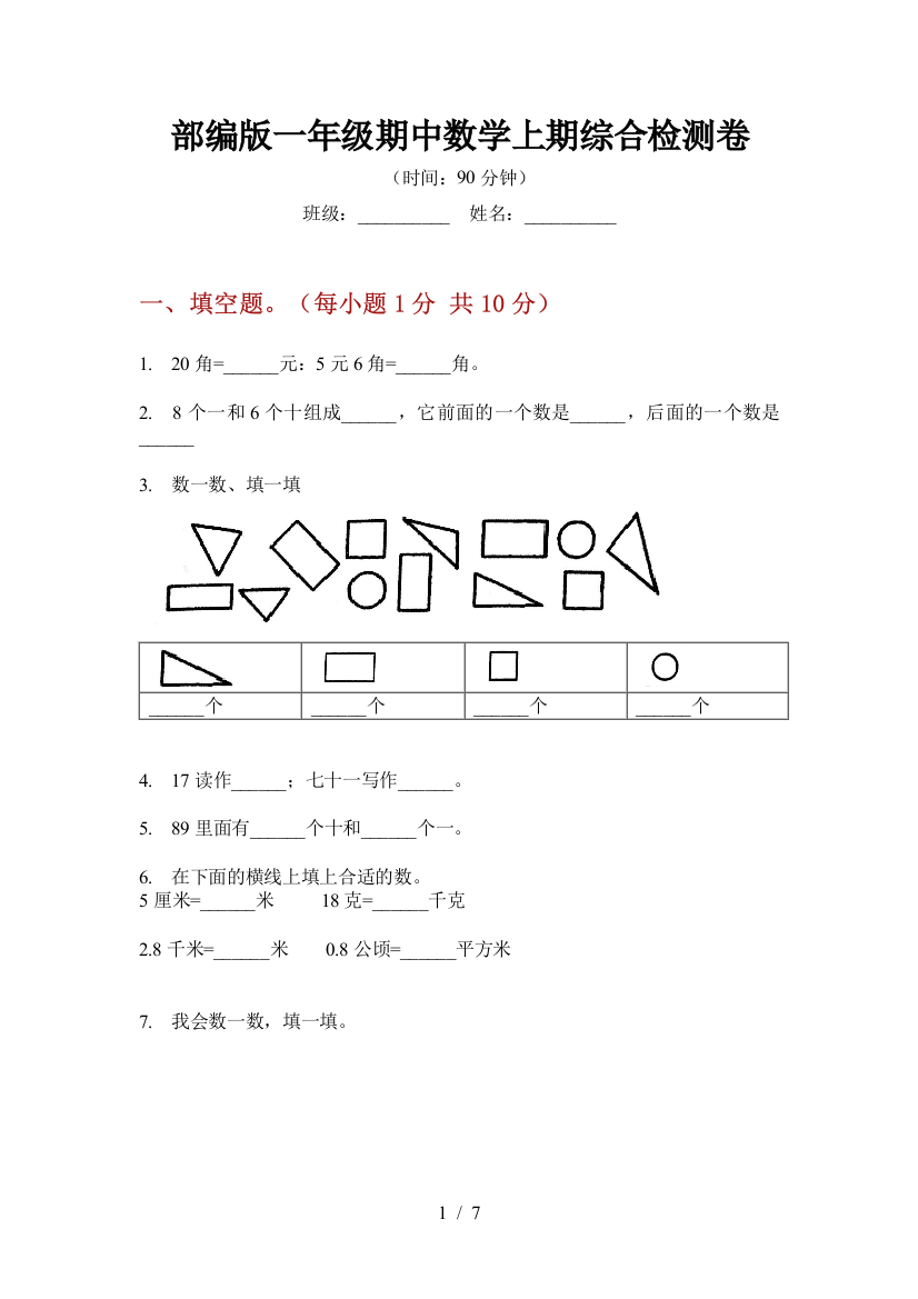 部编版小学一年级期中数学上期综合检测卷