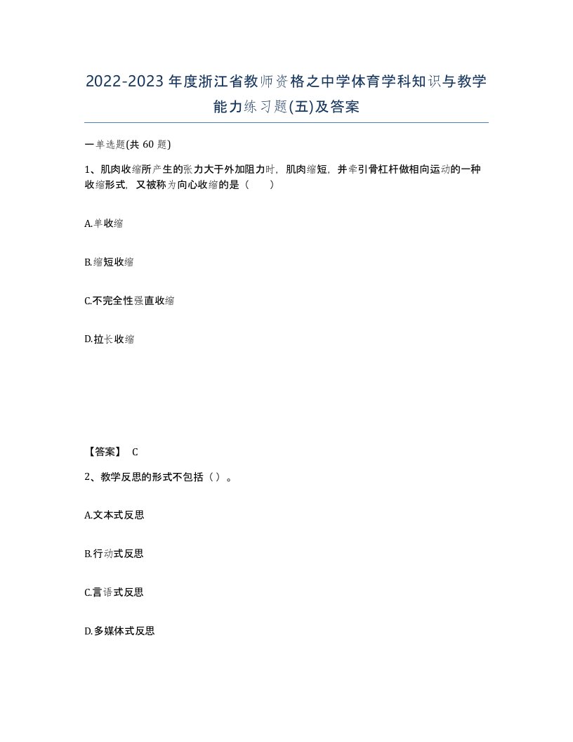 2022-2023年度浙江省教师资格之中学体育学科知识与教学能力练习题五及答案