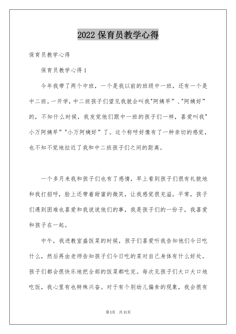 2022保育员教学心得