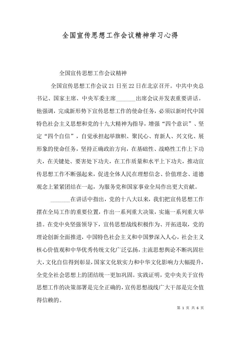 全国宣传思想工作会议精神学习心得