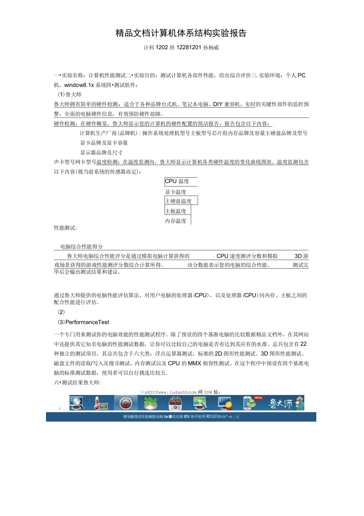 最新计算机性能测试实验报告