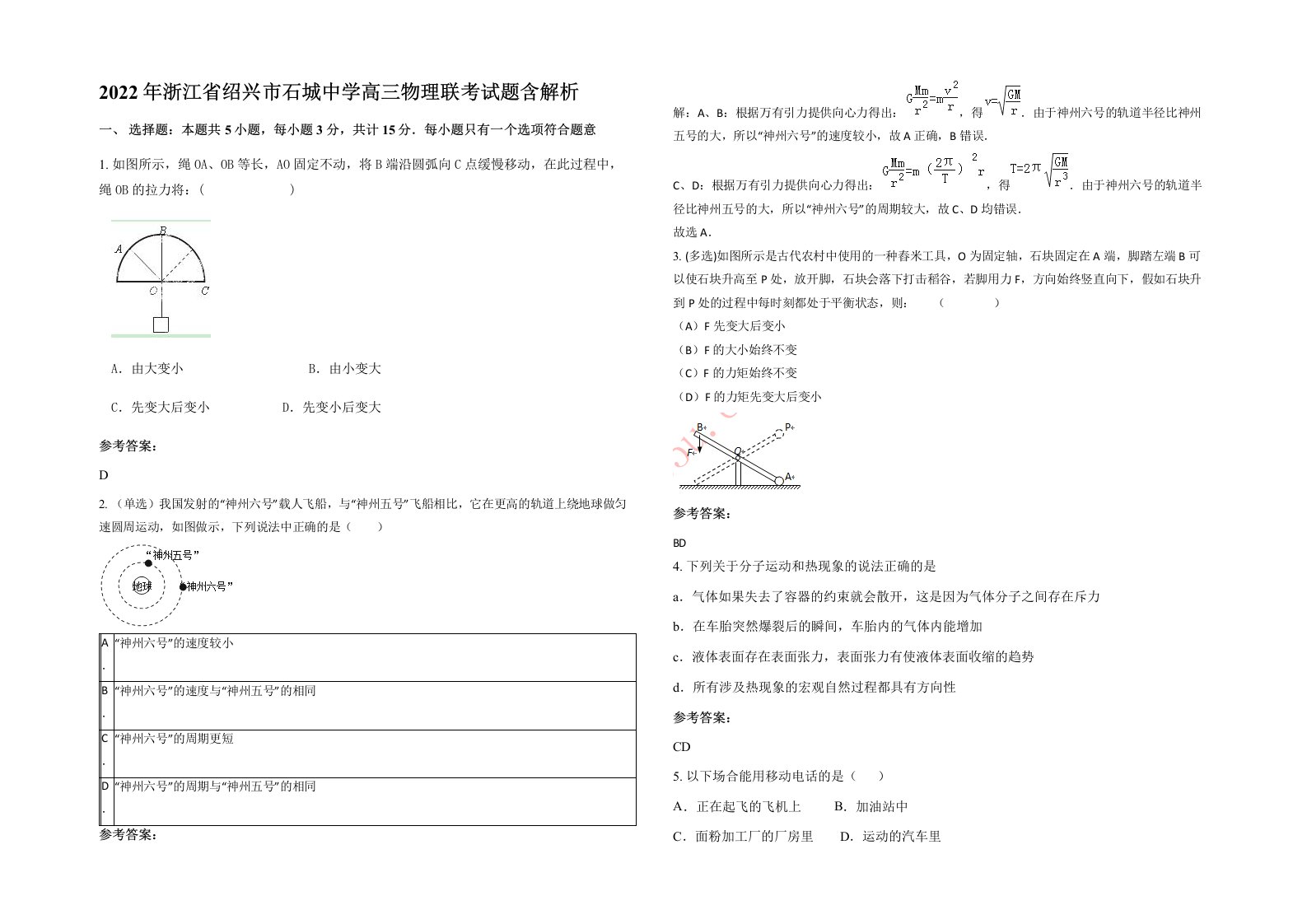 2022年浙江省绍兴市石城中学高三物理联考试题含解析