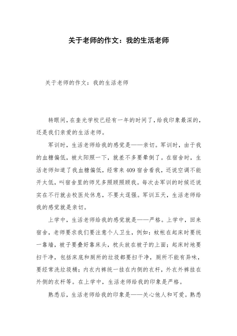 关于老师的作文：我的生活老师