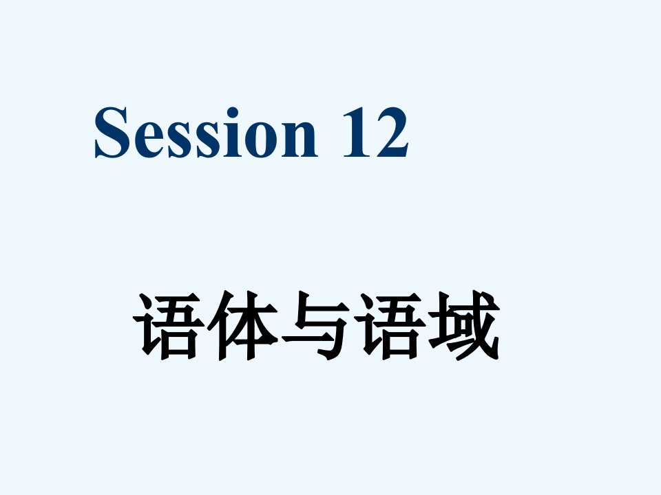 广东外语外贸大学高级翻译学院高级英汉汉英口译课件1