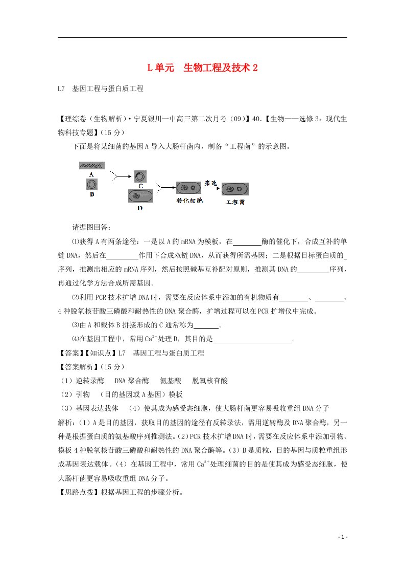 高考生物试题分类汇编2