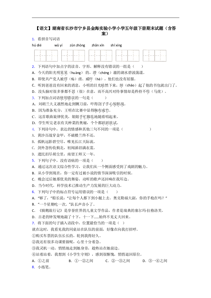 【语文】湖南省长沙市宁乡县金海实验小学小学五年级下册期末试题(含答案)