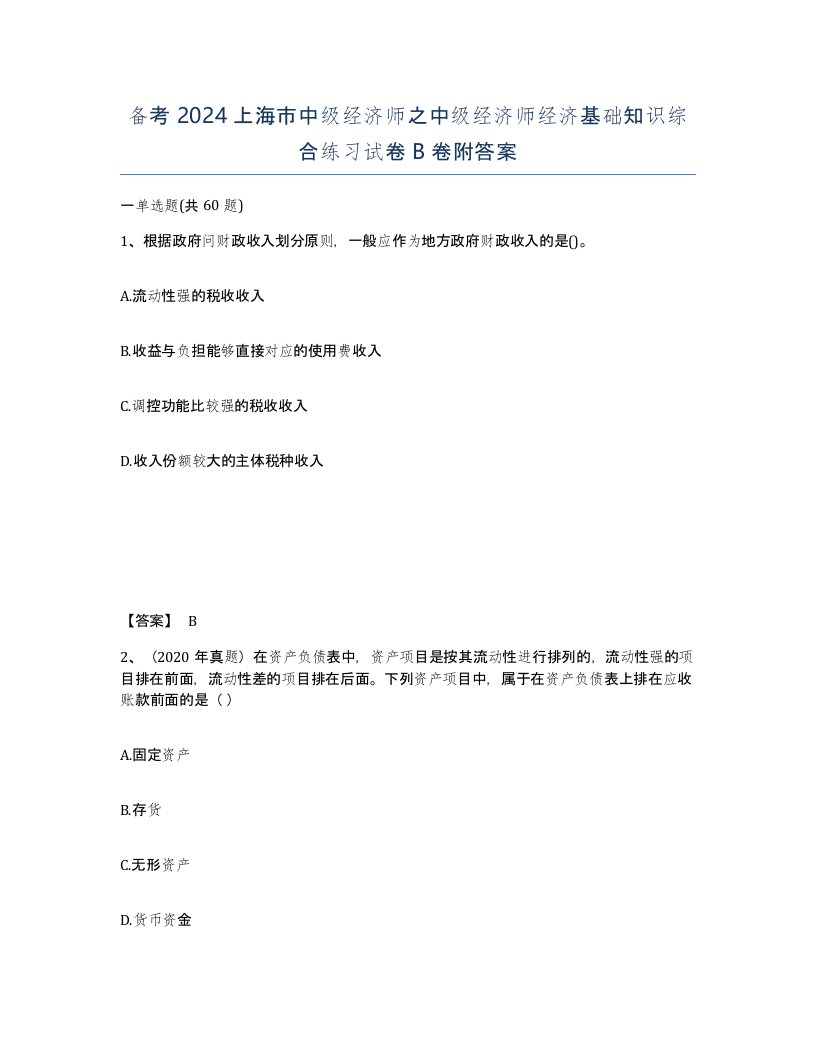 备考2024上海市中级经济师之中级经济师经济基础知识综合练习试卷B卷附答案