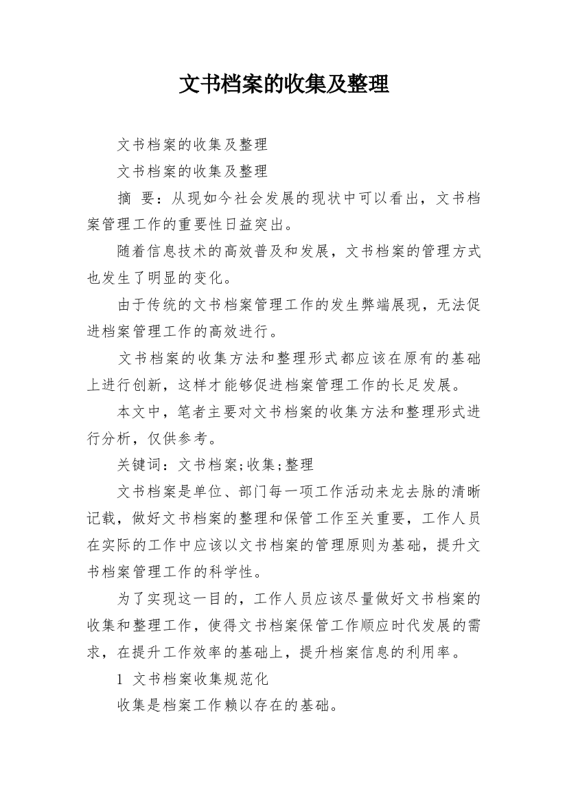 文书档案的收集及整理