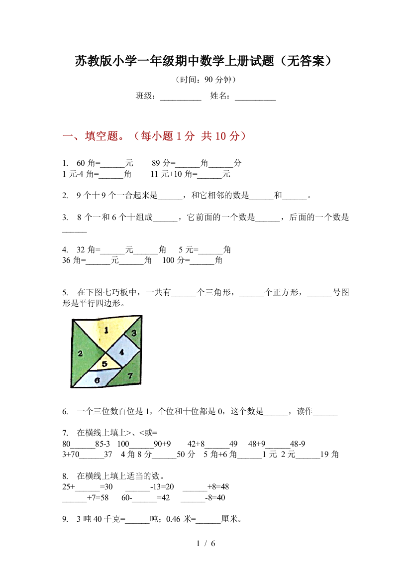 苏教版小学一年级期中数学上册试题(无答案)