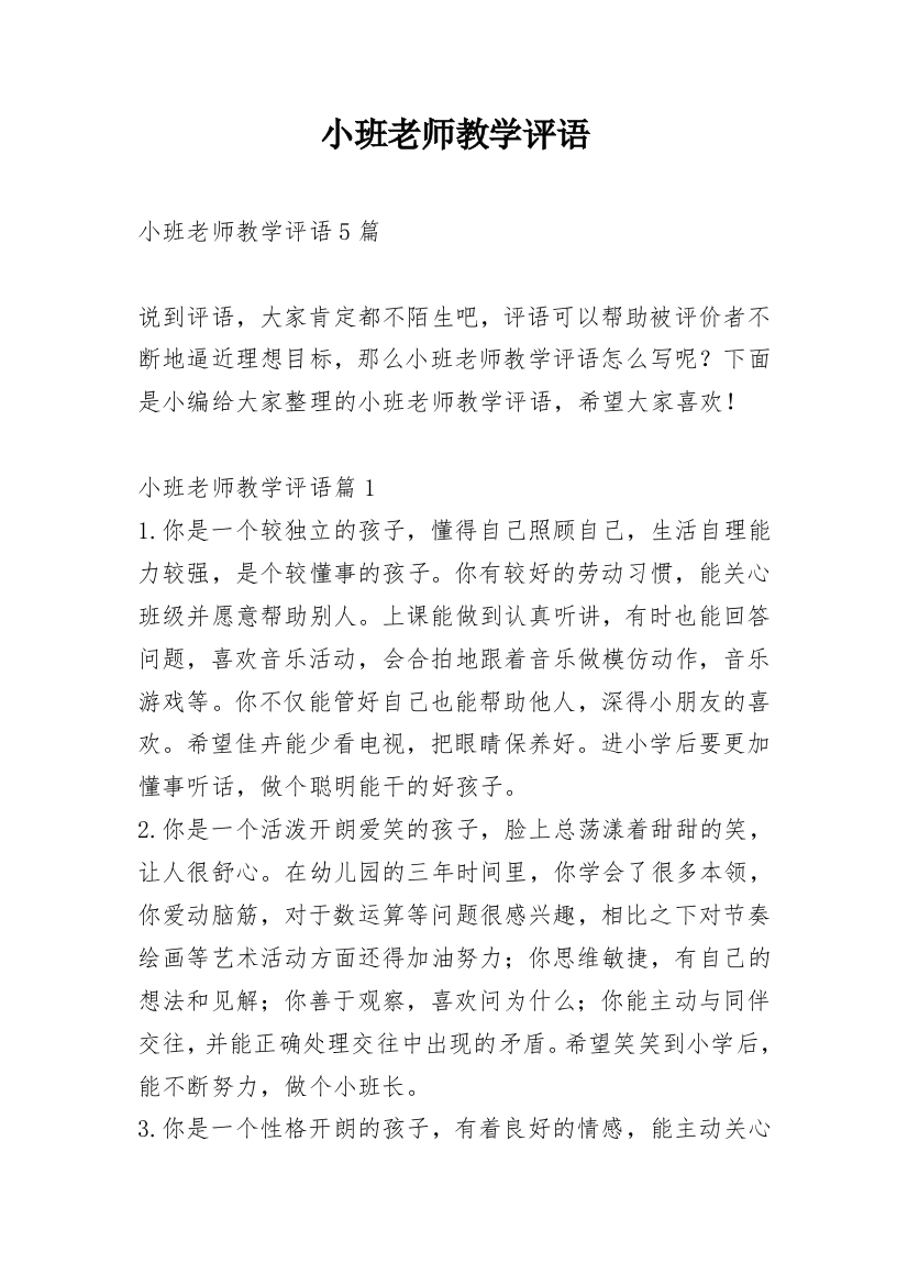 小班老师教学评语