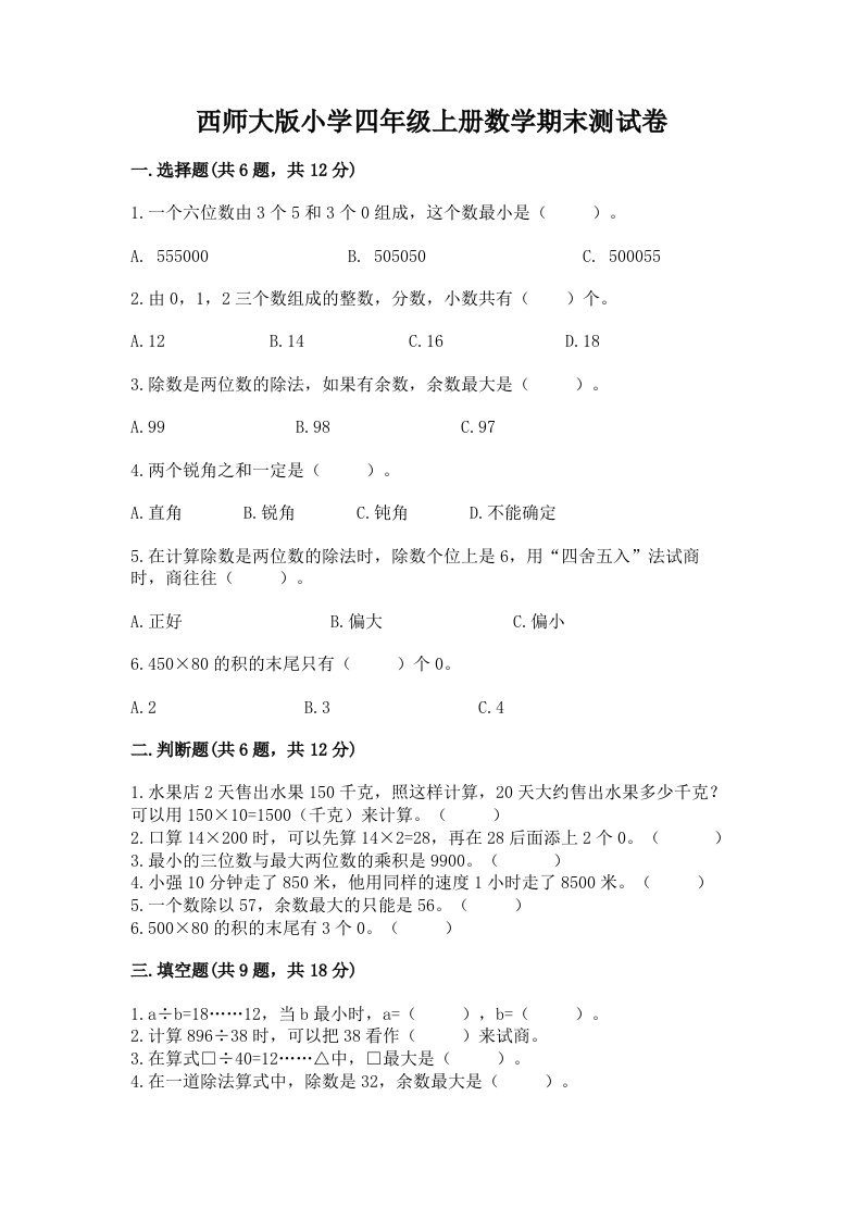 西师大版小学四年级上册数学期末测试卷带下载答案