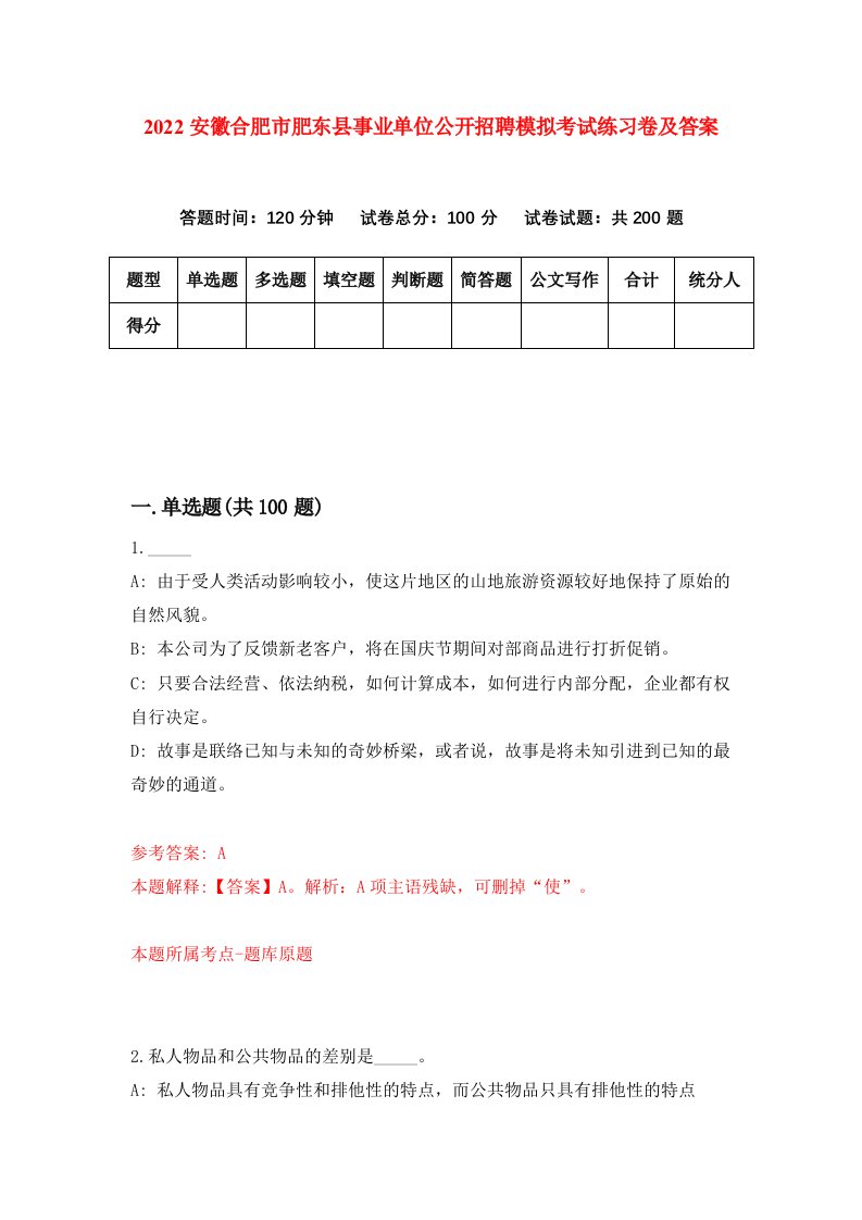 2022安徽合肥市肥东县事业单位公开招聘模拟考试练习卷及答案第4卷