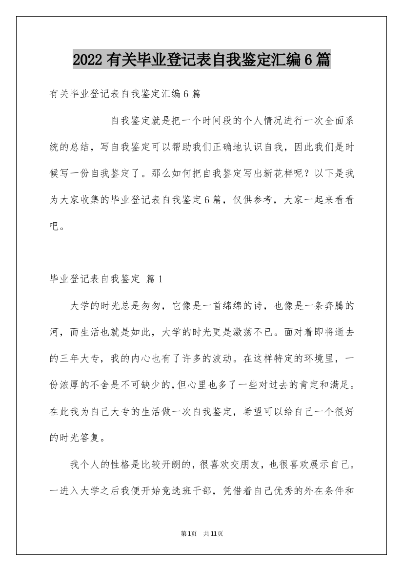 2022有关毕业登记表自我鉴定汇编6篇