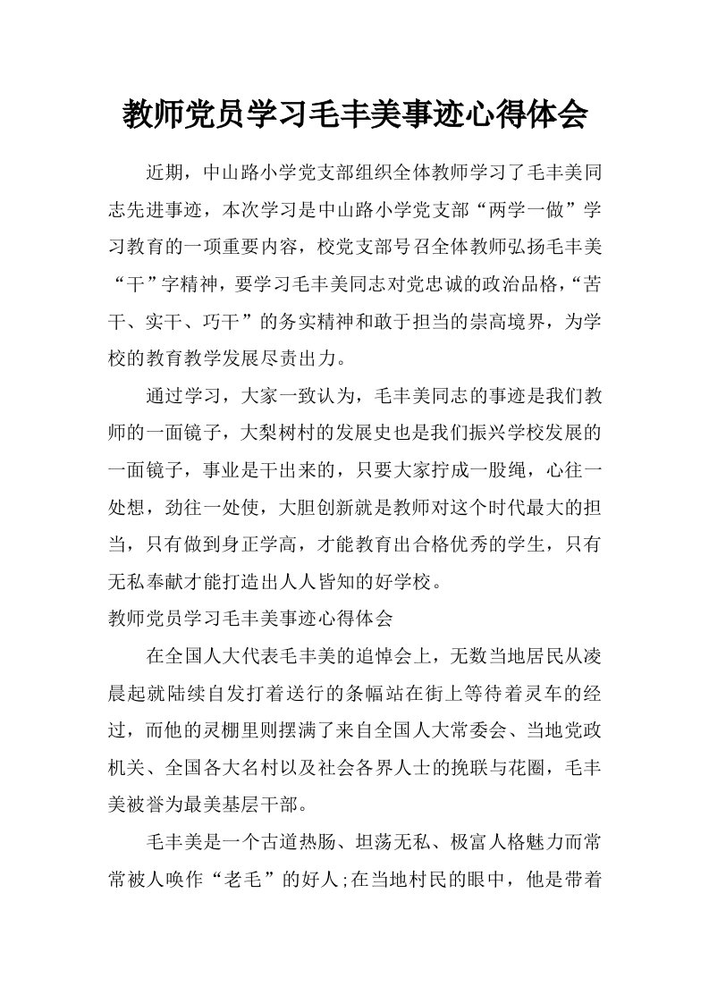 教师党员学习毛丰美事迹心得体会_0