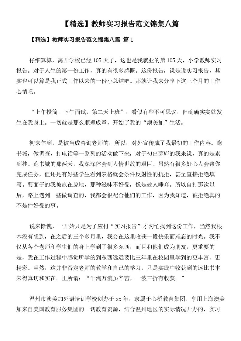 【精选】教师实习报告范文锦集八篇