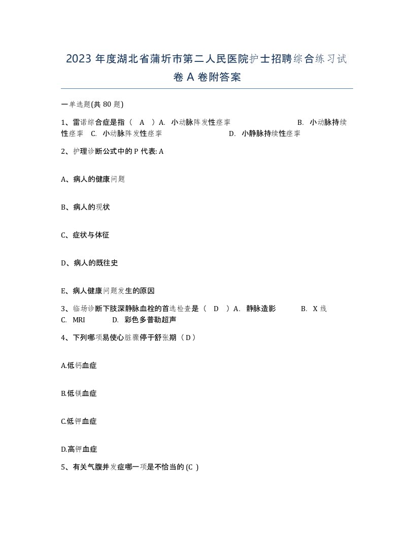 2023年度湖北省蒲圻市第二人民医院护士招聘综合练习试卷A卷附答案