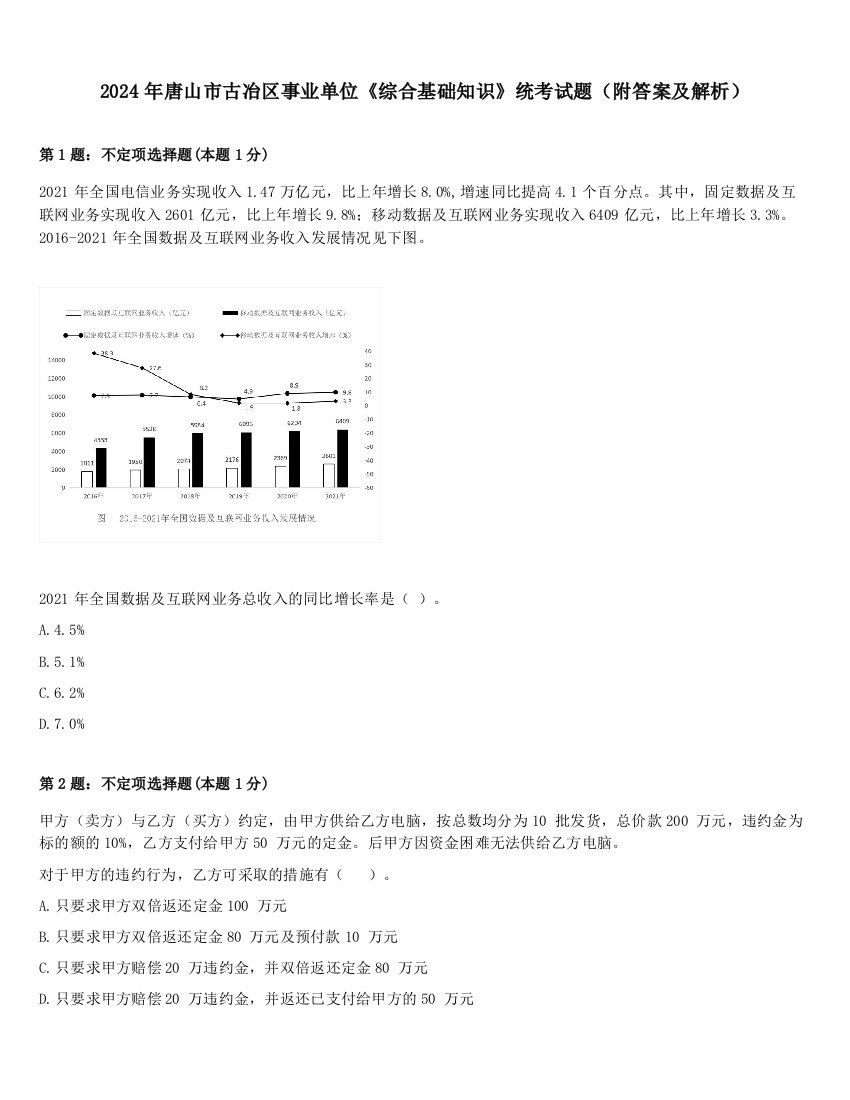 2024年唐山市古冶区事业单位《综合基础知识》统考试题（附答案及解析）