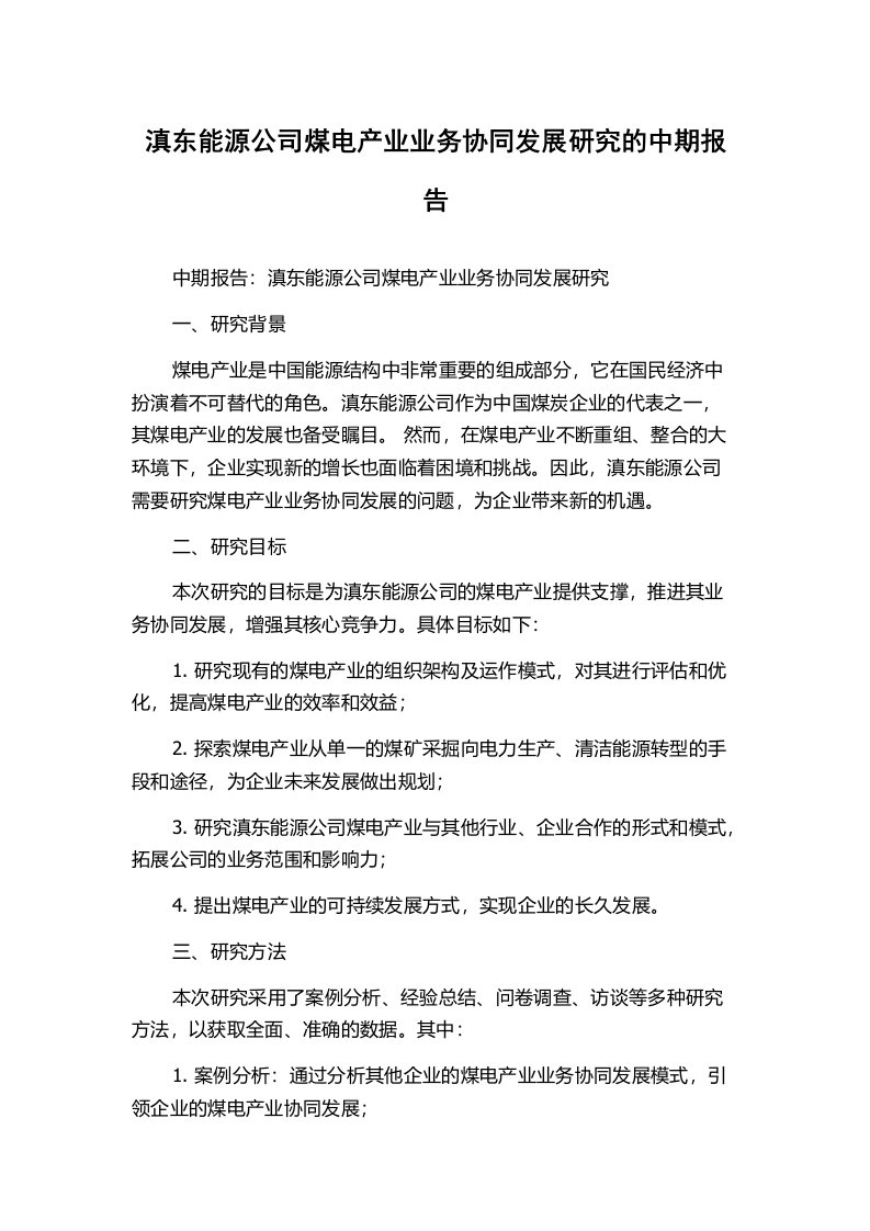 滇东能源公司煤电产业业务协同发展研究的中期报告