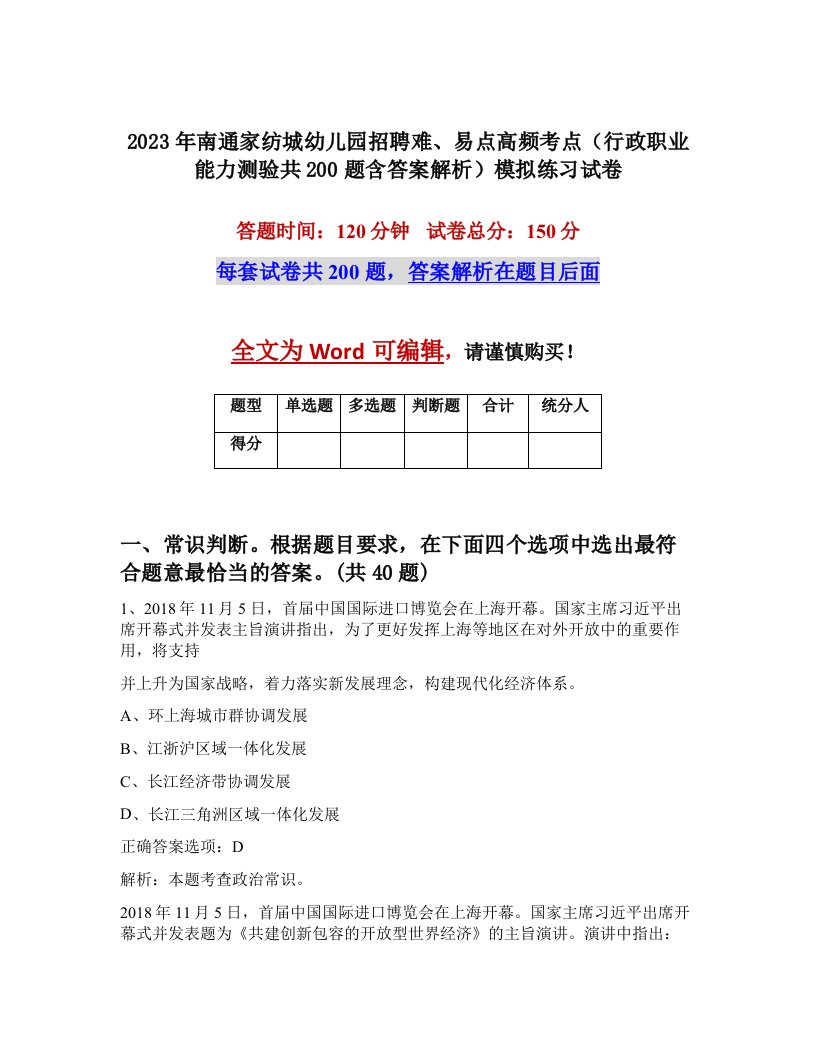 2023年南通家纺城幼儿园招聘难易点高频考点行政职业能力测验共200题含答案解析模拟练习试卷