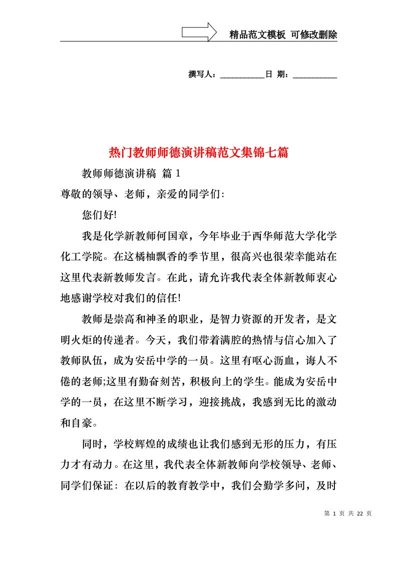 热门教师师德演讲稿范文集锦七篇