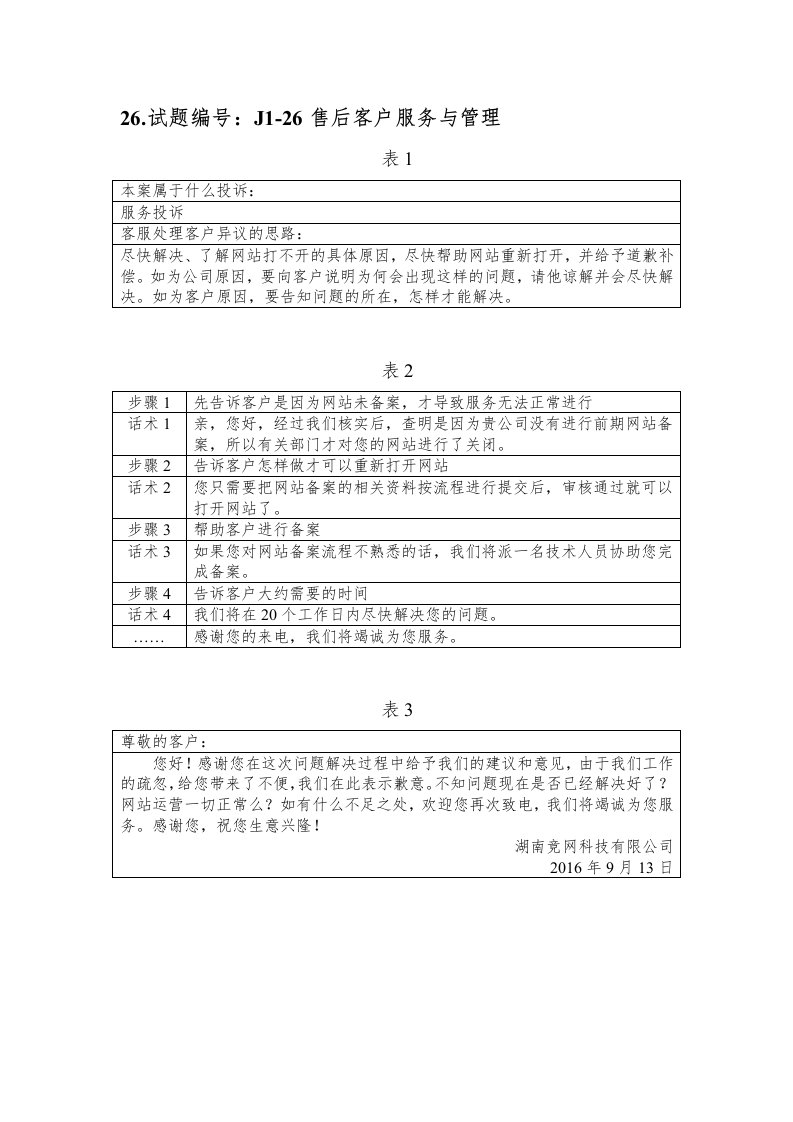 J1-26售后客户服务与管理