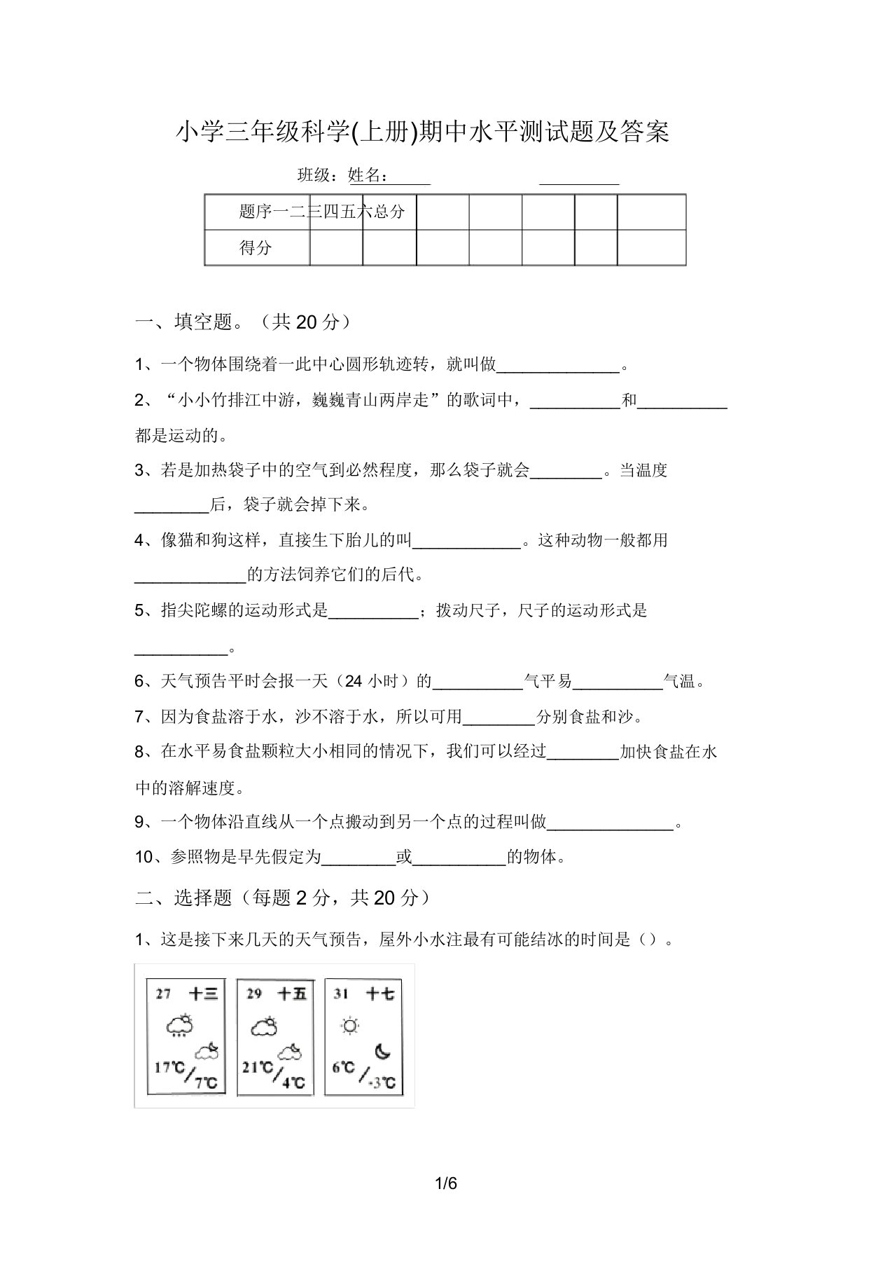 小学三年级科学(上册)期中水平测试题及答案