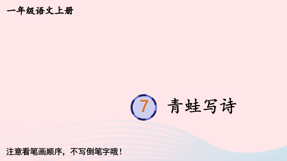 2023一年级语文上册第六单元7青蛙写诗字帖笔顺教学课件新人教版