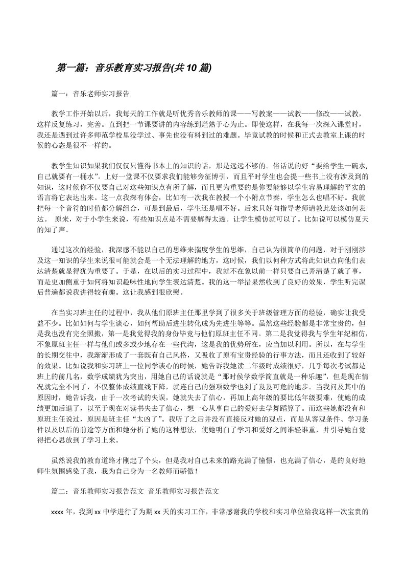 音乐教育实习报告(共10篇)[修改版]