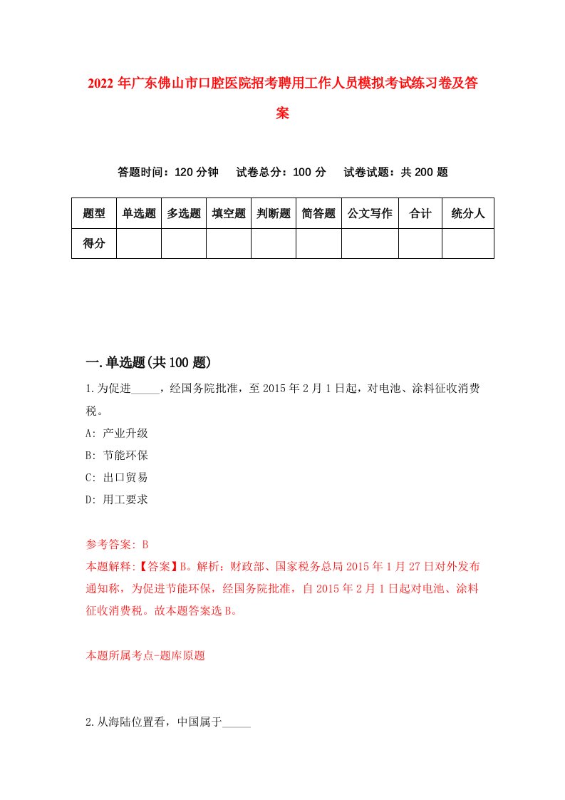 2022年广东佛山市口腔医院招考聘用工作人员模拟考试练习卷及答案1