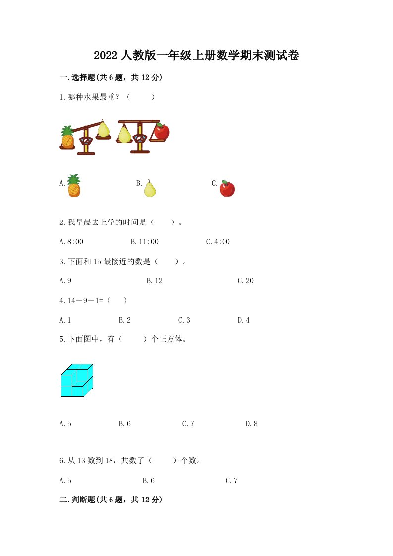 2022人教版一年级上册数学期末测试卷精品（历年真题）