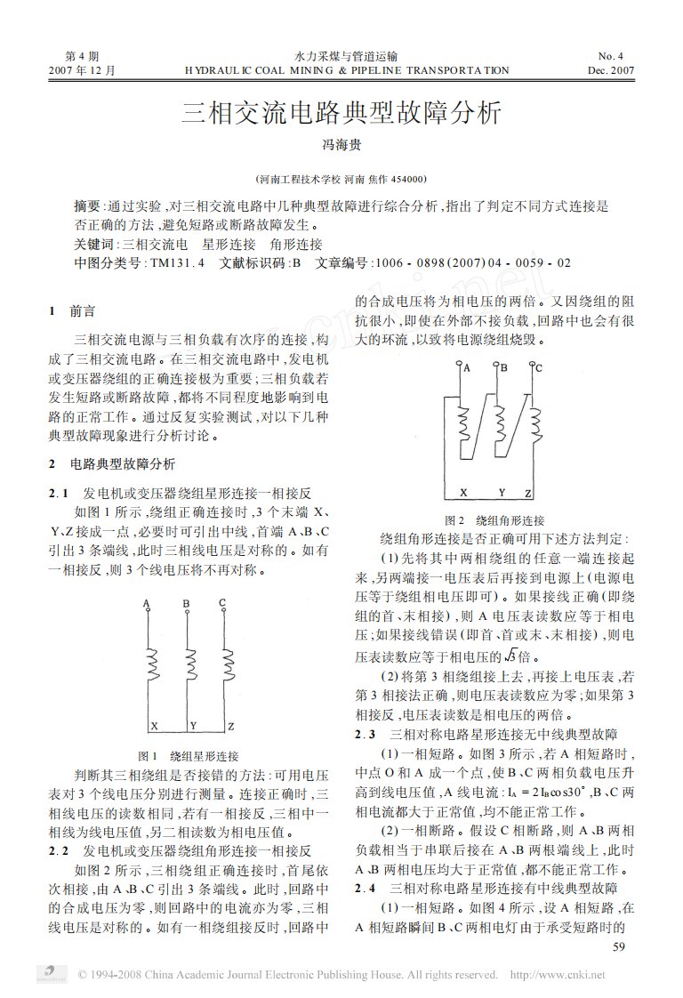 三相交流电路典型故障分析