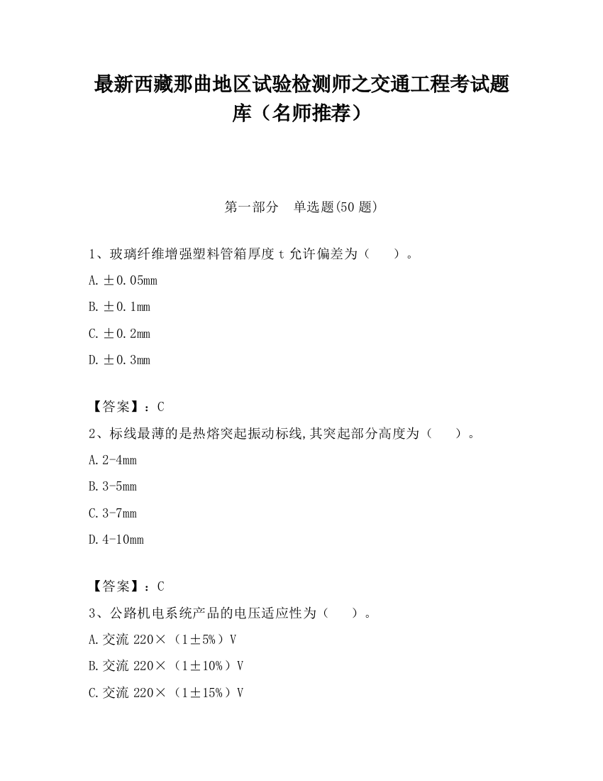 最新西藏那曲地区试验检测师之交通工程考试题库（名师推荐）